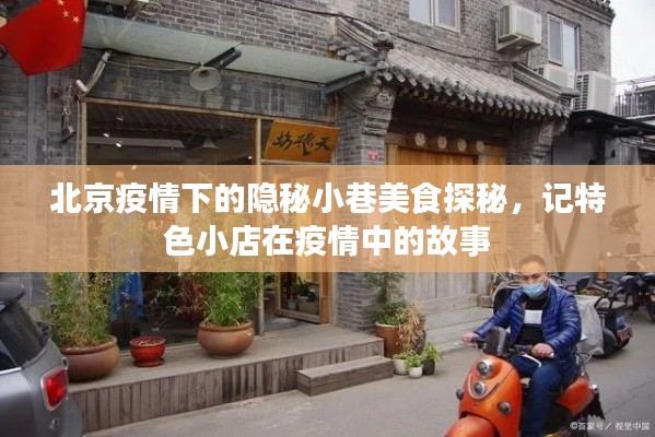 北京疫情下的隐秘小巷美食探秘，记特色小店在疫情中的故事
