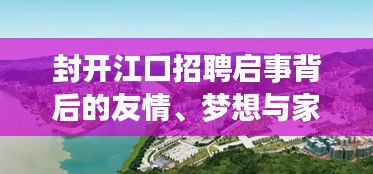 封开江口招聘启事背后的友情、梦想与家的纽带，历史视角下的江口招聘启事最新动态（11月14日）