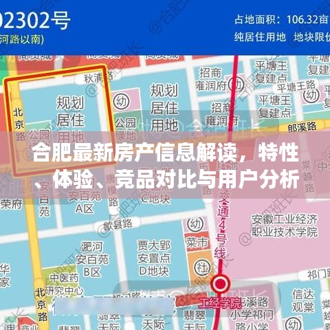 合肥最新房产信息解读，特性、体验、竞品对比与用户分析全解析
