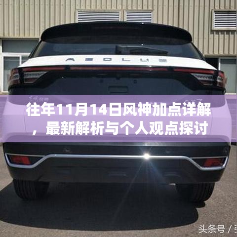 往年11月14日风神加点详解，最新解析与个人观点探讨