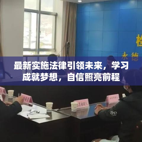 最新实施法律引领未来，学习成就梦想，自信照亮前程