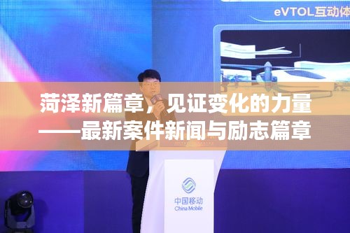 菏泽新篇章，见证变化的力量——最新案件新闻与励志篇章，2024年11月14日