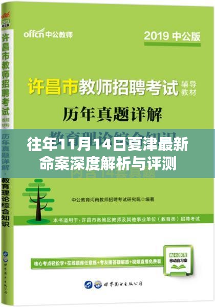 往年11月14日夏津最新命案深度解析与评测