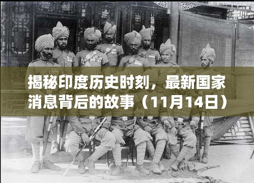 揭秘印度历史时刻，最新国家消息背后的故事（11月14日）