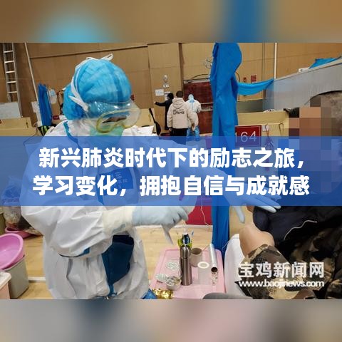 新兴肺炎时代下的励志之旅，学习变化，拥抱自信与成就感