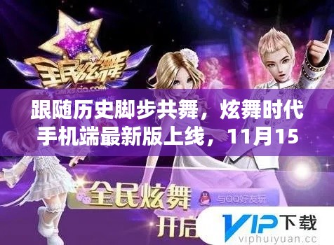 跟随历史脚步共舞，炫舞时代手机端最新版上线，11月15日更新指南