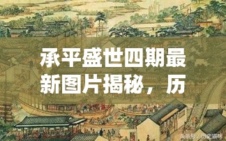 承平盛世四期最新图片揭秘，历史上的11月15日再现盛世风采