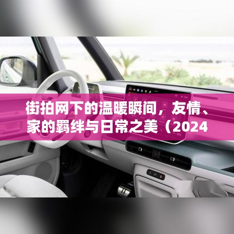街拍网下的温暖瞬间，友情、家的羁绊与日常之美（2024年11月15日最新街拍）