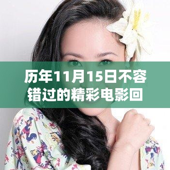 历年11月15日不容错过的精彩电影回顾与盘点