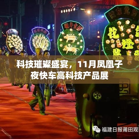 科技璀璨盛宴,11月凤凰子夜快车高科技产品展