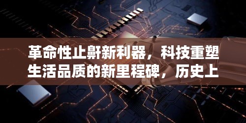 革命性止鼾新利器，科技重塑生活品质的新里程碑，历史上的止鼾革命时刻揭秘