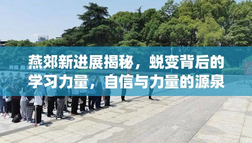 燕郊新进展揭秘，蜕变背后的学习力量，自信与力量的源泉