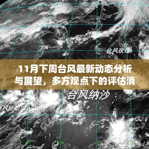 11月下周台风最新动态分析与展望，多方观点下的评估消息报