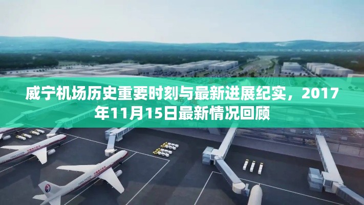 威宁机场历史重要时刻与最新进展纪实，2017年11月15日最新情况回顾