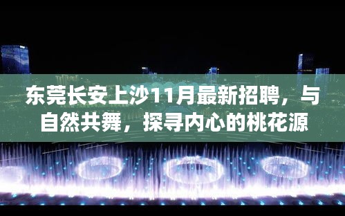 东莞长安上沙11月最新招聘，与自然共舞，探寻内心的桃花源