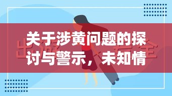 关于涉黄问题的探讨与警示，未知情感冒险之旅需谨慎对待
