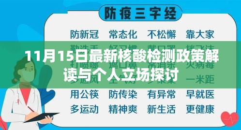 11月15日最新核酸检测政策解读与个人立场探讨