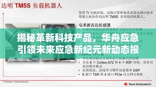 揭秘革新科技产品，华舟应急引领未来应急新纪元新动态报道