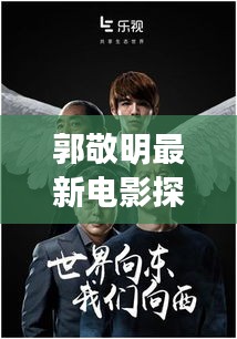 郭敬明最新电影探寻自然秘境，十一月的心灵之旅