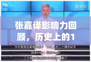 张嘉译影响力回顾，历史上的11月15日重磅新闻回顾与最新消息发布