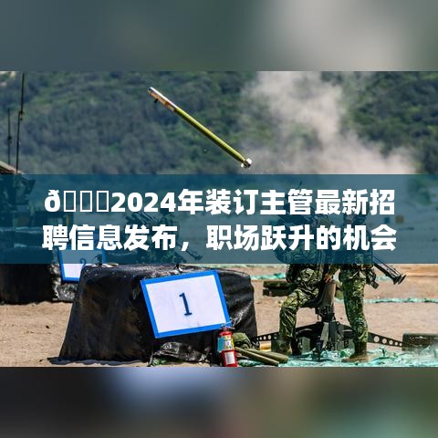 🌟2024年装订主管最新招聘信息发布，职场跃升的机会来了！📚