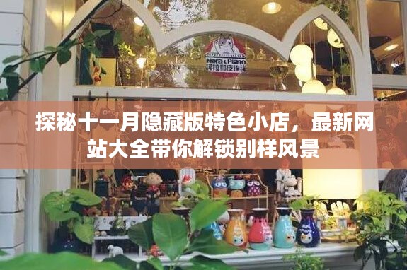 探秘十一月隐藏版特色小店，最新网站大全带你解锁别样风景