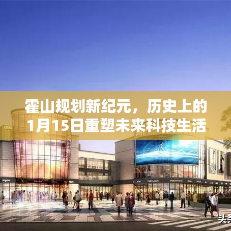 霍山规划新纪元，历史上的1月15日重塑未来科技生活体验