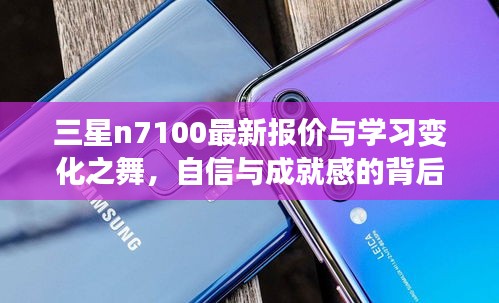 三星n7100最新报价与学习变化之舞，自信与成就感的背后之路