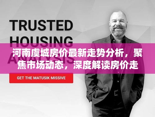 河南虞城房价最新走势分析，聚焦市场动态，深度解读房价走势（11月15日）