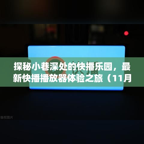 探秘小巷深处的快播乐园，最新快播播放器体验之旅（11月15日版）