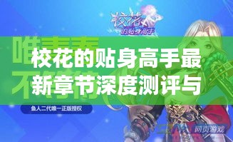 校花的贴身高手最新章节深度测评与介绍，11月15日更新