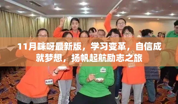 11月咪呀最新版，学习变革，自信成就梦想，扬帆起航励志之旅