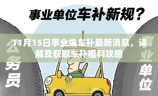 11月15日事业编车补最新消息，详解及获取车补福利攻略