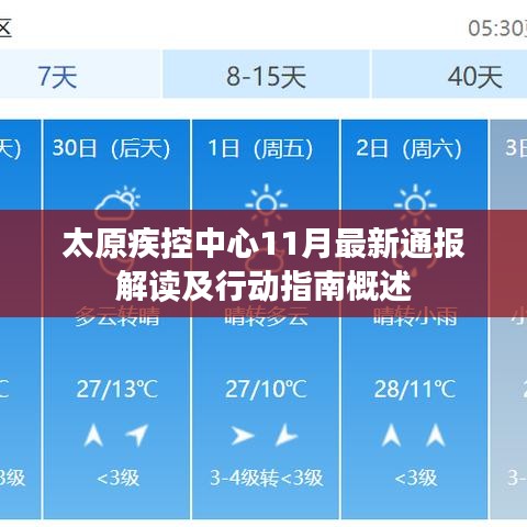 太原疾控中心11月最新通报解读及行动指南概述