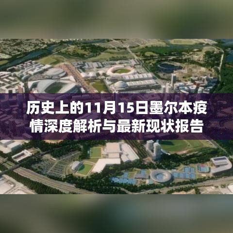 历史上的11月15日墨尔本疫情深度解析与最新现状报告