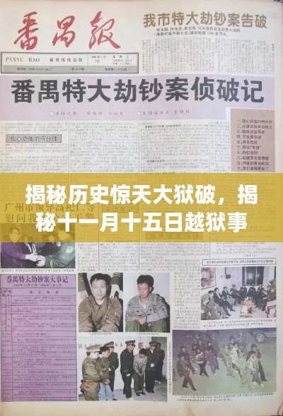 揭秘历史惊天大狱破，揭秘十一月十五日越狱事件最新内幕与最新消息速递