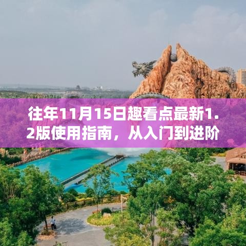 往年11月15日趣看点最新1.2版使用指南，从入门到进阶的全面教程