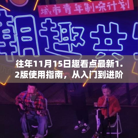 往年11月15日趣看点最新1.2版使用指南,从入门到进阶的全面教程