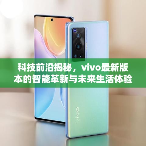 科技前沿揭秘，vivo最新版本的智能革新与未来生活体验