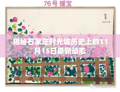 揭秘石家庄时光城历史上的11月15日最新动态