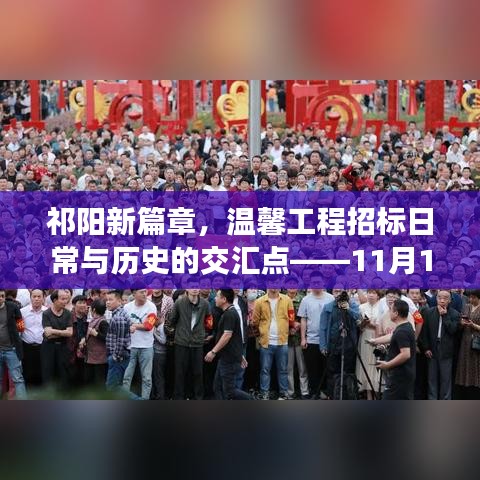 祁阳新篇章，温馨工程招标日常与历史的交汇点——11月15日最新招标工程项目揭秘