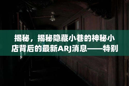 揭秘，揭秘隐藏小巷的神秘小店背后的最新ARJ消息——特别报道 11月15日