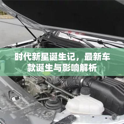 时代新星诞生记，最新车款诞生与影响解析