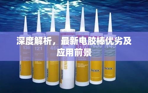 深度解析，最新电胶棒优劣及应用前景