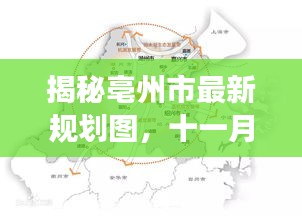 揭秘亳州市最新规划图，十一月十五日城市蓝图变革揭秘
