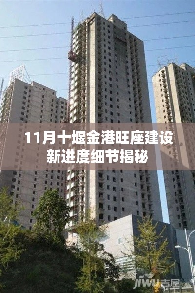 11月十堰金港旺座建设新进度细节揭秘