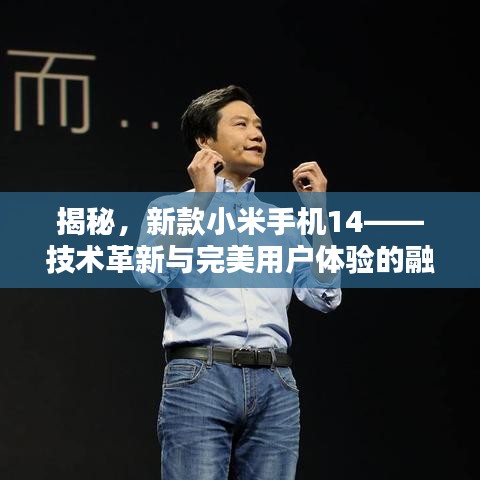 揭秘，新款小米手机14——技术革新与完美用户体验的融合