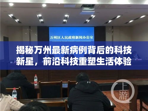 揭秘万州最新病例背后的科技新星，前沿科技重塑生活体验
