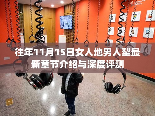 往年11月15日女人地男人犁最新章节介绍与深度评测
