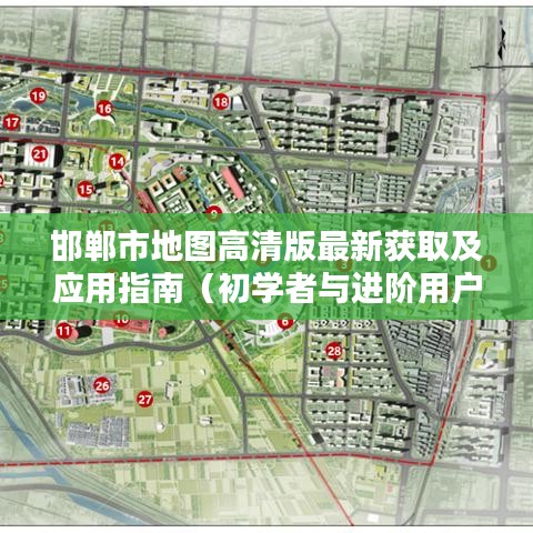 邯郸市地图高清版最新获取及应用指南（初学者与进阶用户适用）